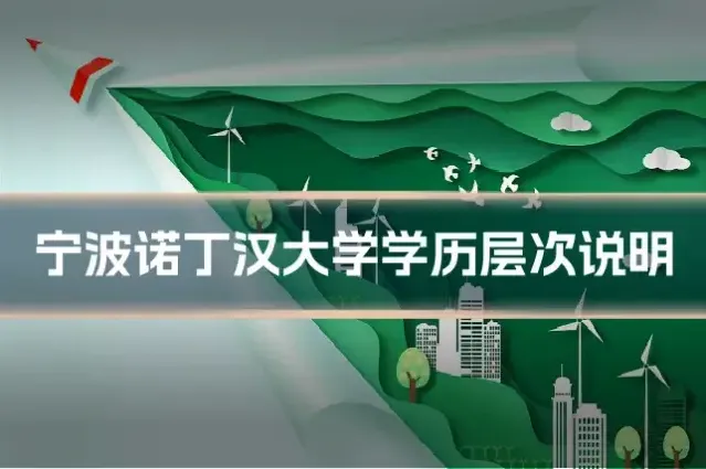 宁波诺丁汉大学学历层次说明