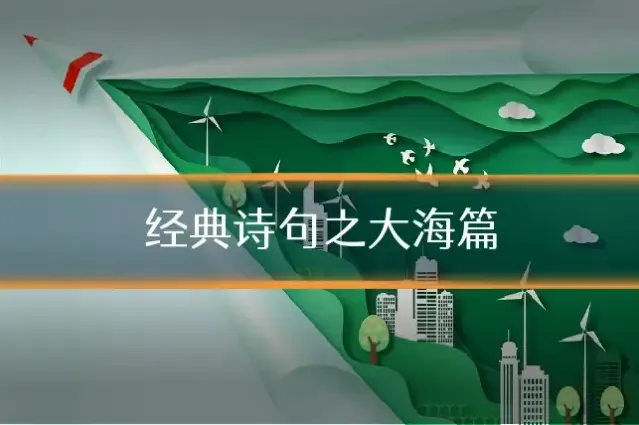 经典诗句之大海篇