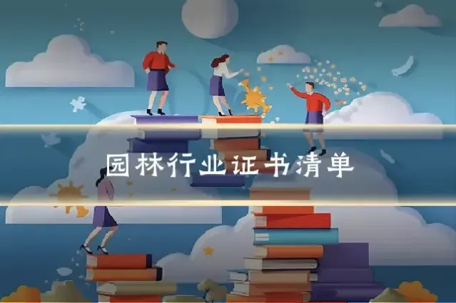 园林行业证书清单