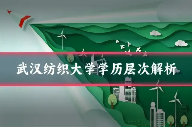 武汉纺织大学学历层次解析