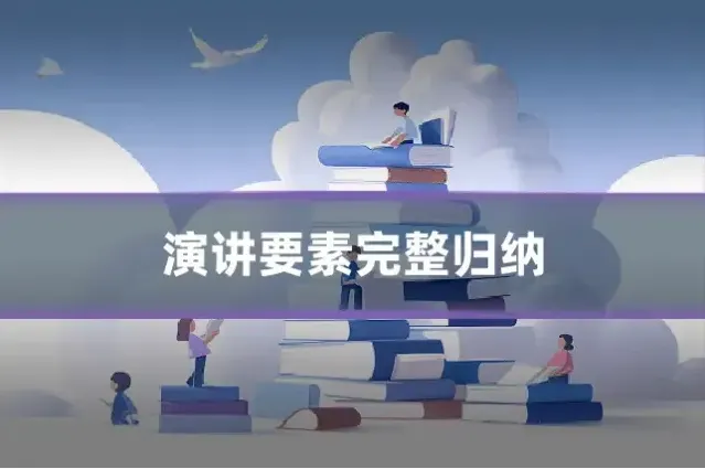 演讲要素完整归纳