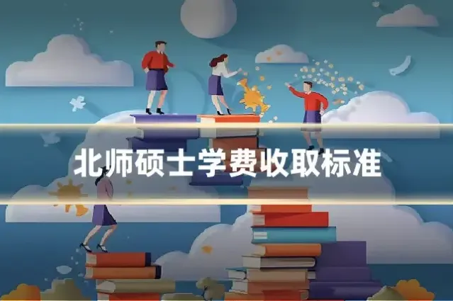 北师硕士学费收取标准