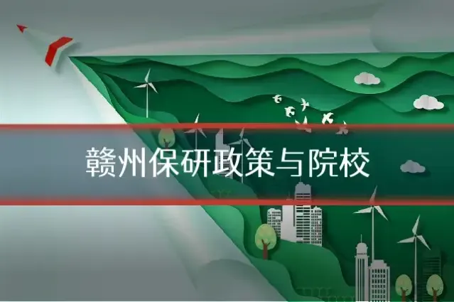 赣州保研政策与院校