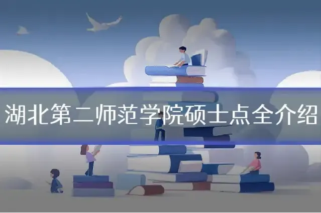 湖北第二师范学院硕士点全介绍