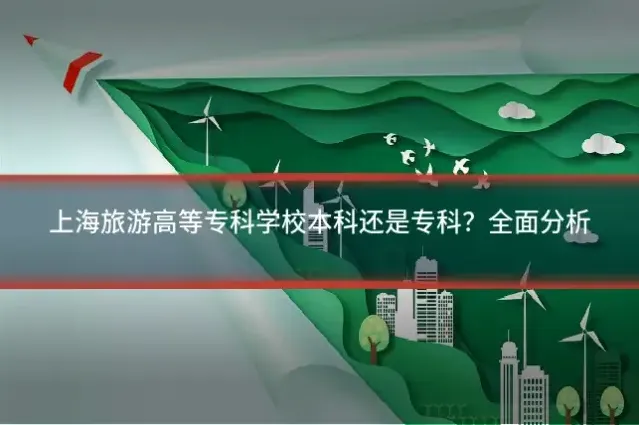 上海旅游高等专科学校本科还是专科？全面分析