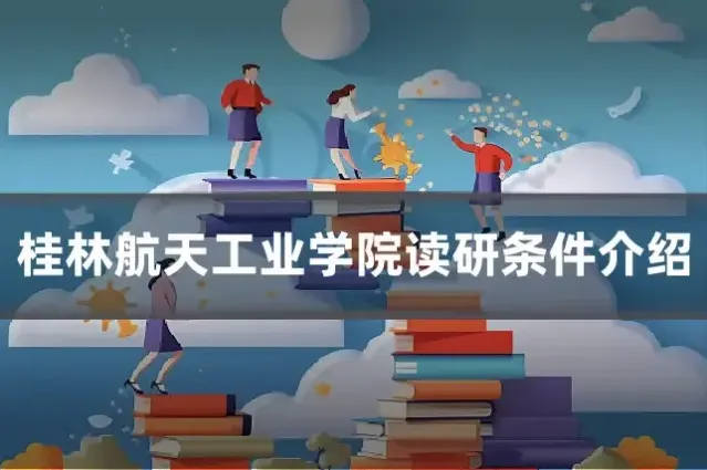 桂林航天工业学院读研条件介绍
