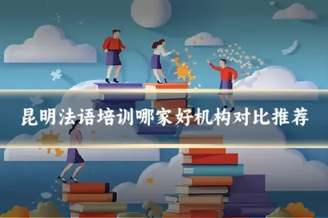 昆明法语培训哪家好机构对比推荐