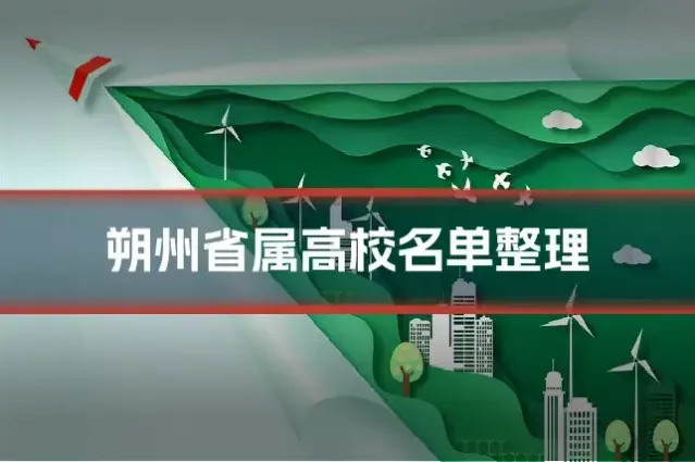 朔州省属高校名单整理
