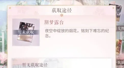 闪耀暖暖期梦露台怎么获得攻略