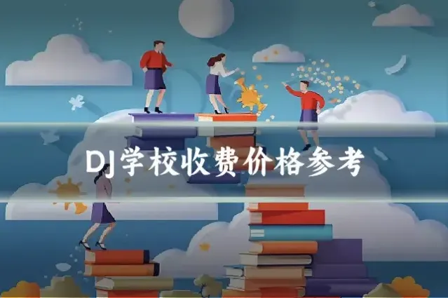 DJ学校收费价格参考