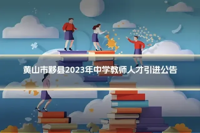 黄山市黟县2023年中学教师人才引进公告