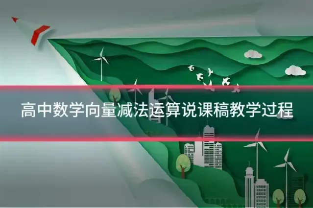 高中数学向量减法运算说课稿教学过程