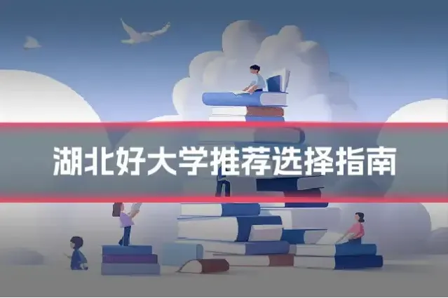 湖北好大学推荐选择指南