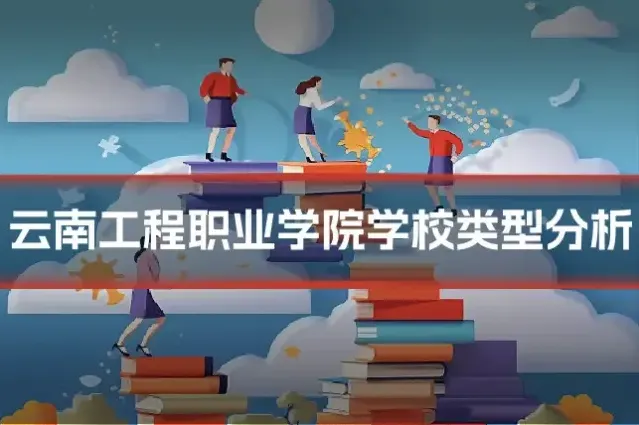 云南工程职业学院学校类型分析