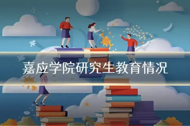 嘉应学院研究生教育情况