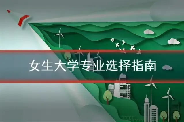 女生大学专业选择指南