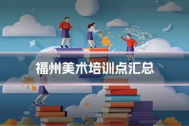 福州美术培训点汇总
