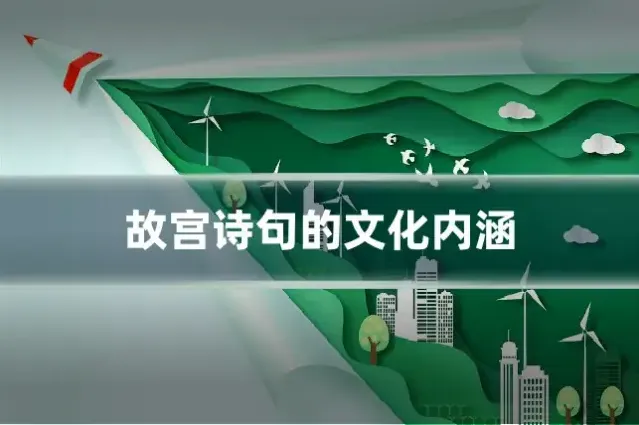 故宫诗句的文化内涵