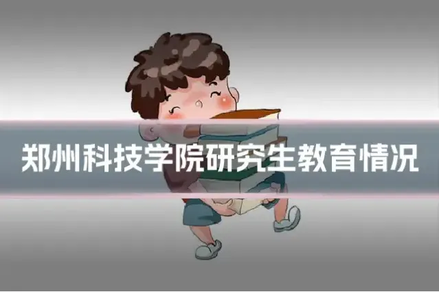郑州科技学院研究生教育情况