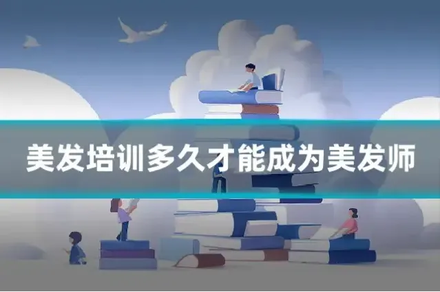 美发培训多久才能成为美发师