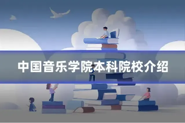中国音乐学院本科院校介绍