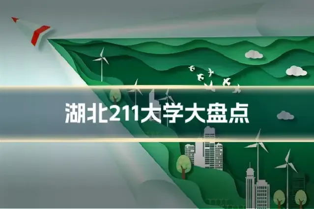 湖北211大学大盘点
