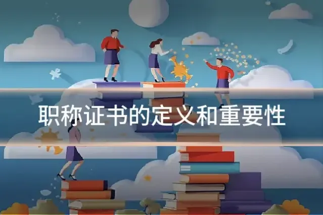 职称证书的定义和重要性
