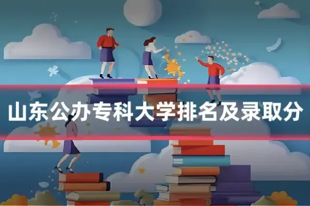 山东公办专科大学排名及录取分