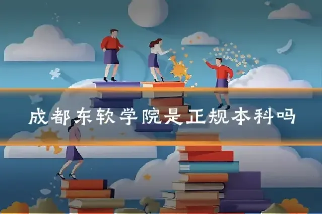 成都东软学院是正规本科吗