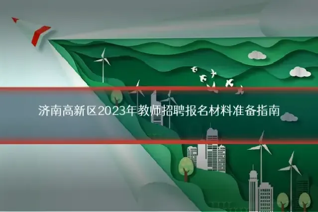 济南高新区2023年教师招聘报名材料准备指南