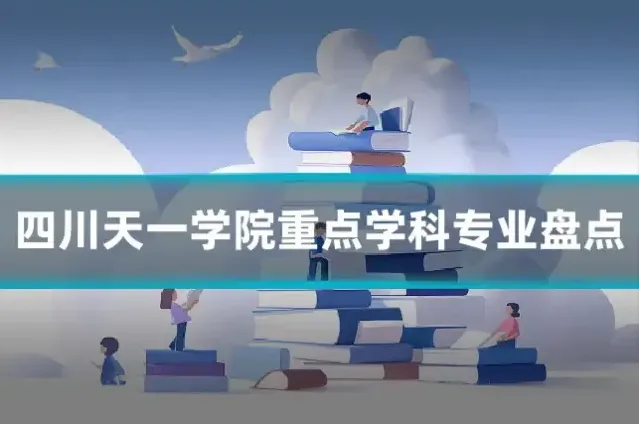 四川天一学院重点学科专业盘点