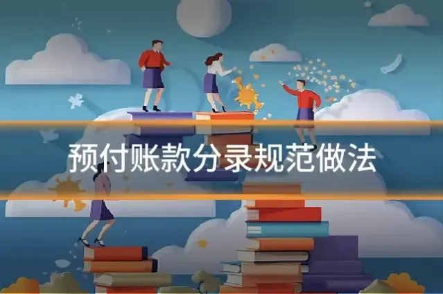 预付账款分录规范做法
