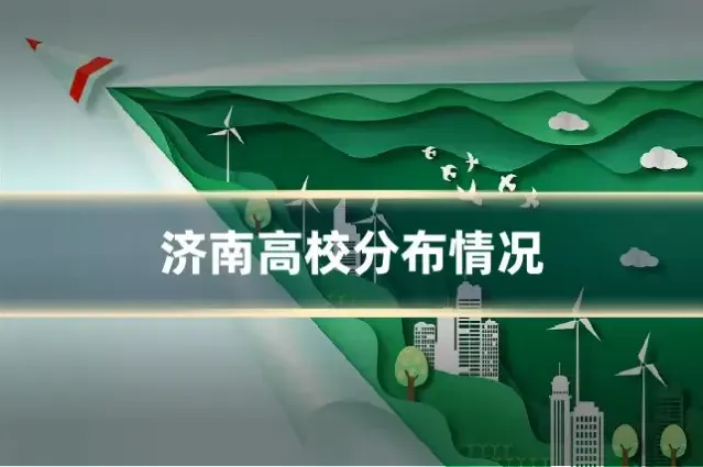 济南高校分布情况