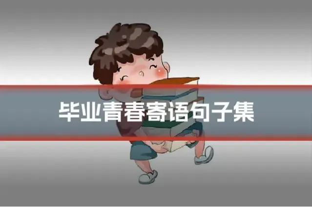 毕业青春寄语句子集