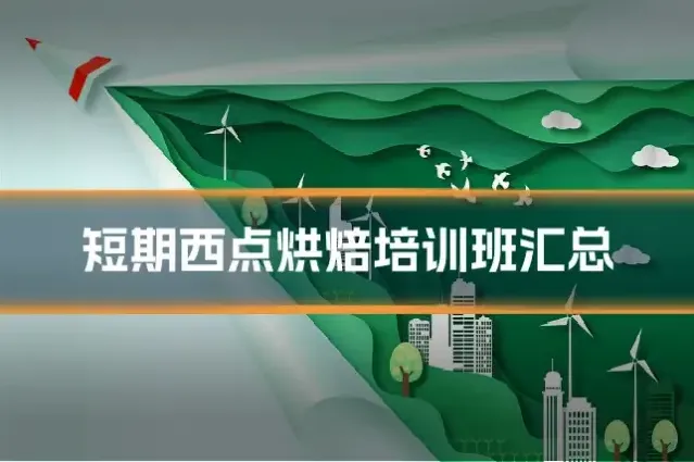 短期西点烘焙培训班汇总