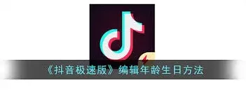 抖音极速版年龄设置操作方法