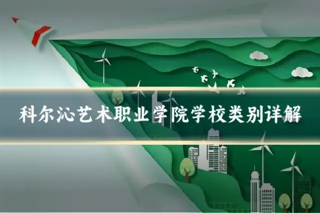 科尔沁艺术职业学院学校类别详解