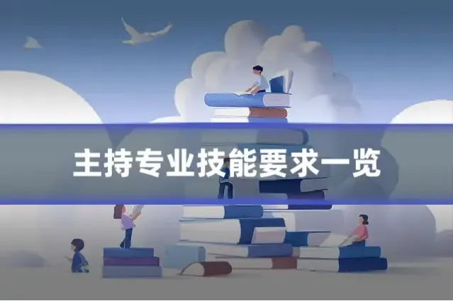 主持专业技能要求一览