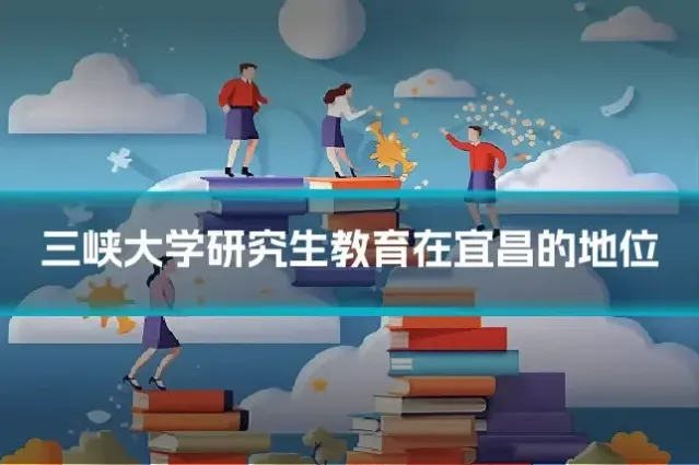 三峡大学研究生教育在宜昌的地位