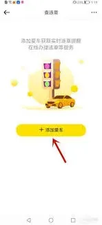 懂车帝APP车辆违章查询技巧详解