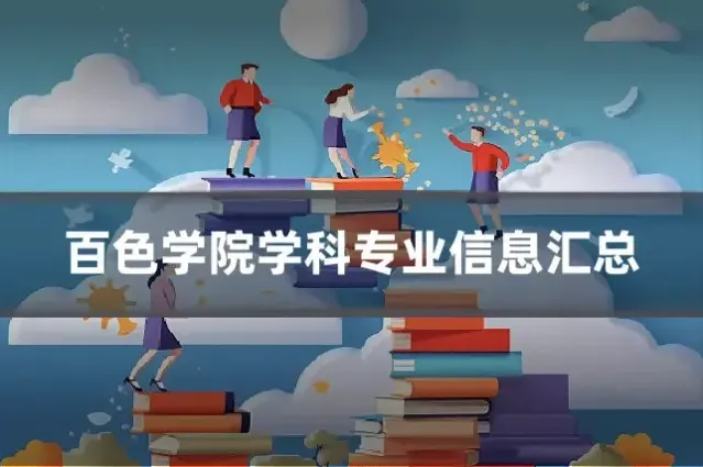 百色学院学科专业信息汇总