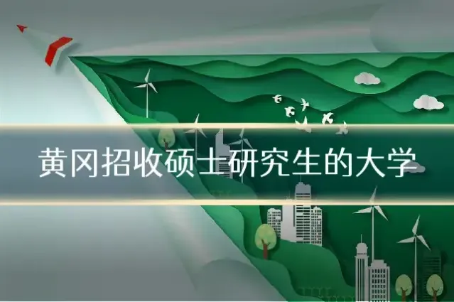 黄冈招收硕士研究生的大学