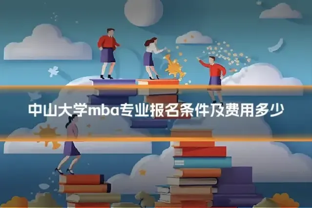中山大学mba专业报名条件及费用多少