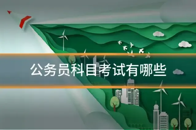 公务员科目考试有哪些