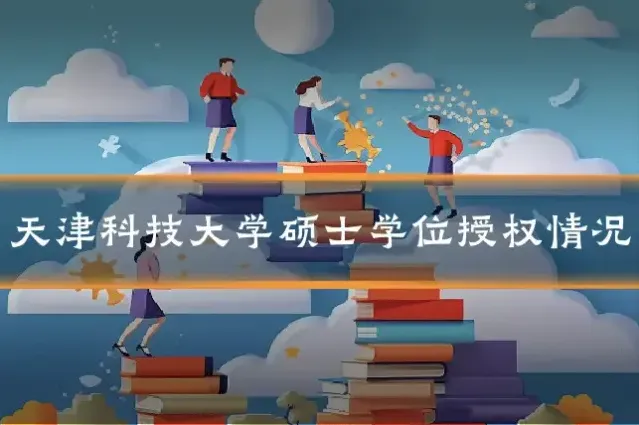 天津科技大学硕士学位授权情况