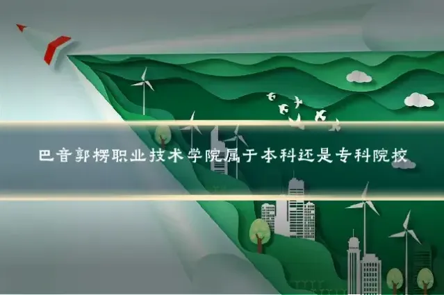 巴音郭楞职业技术学院属于本科还是专科院校