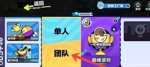蛋仔派对好友组队匹配攻略教程