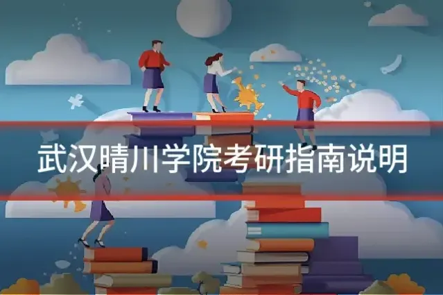 武汉晴川学院考研指南说明