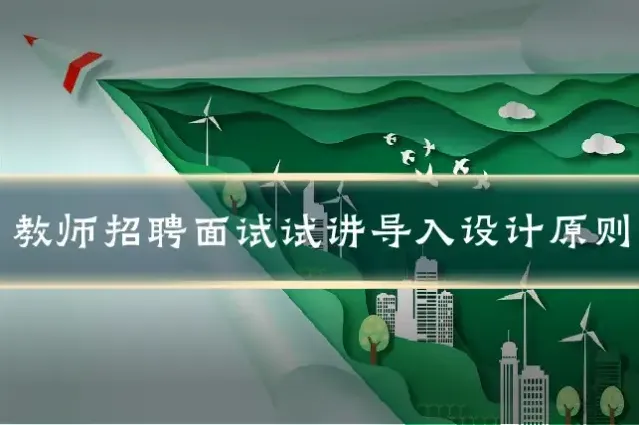 教师招聘面试试讲导入设计原则