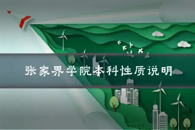 张家界学院本科性质说明